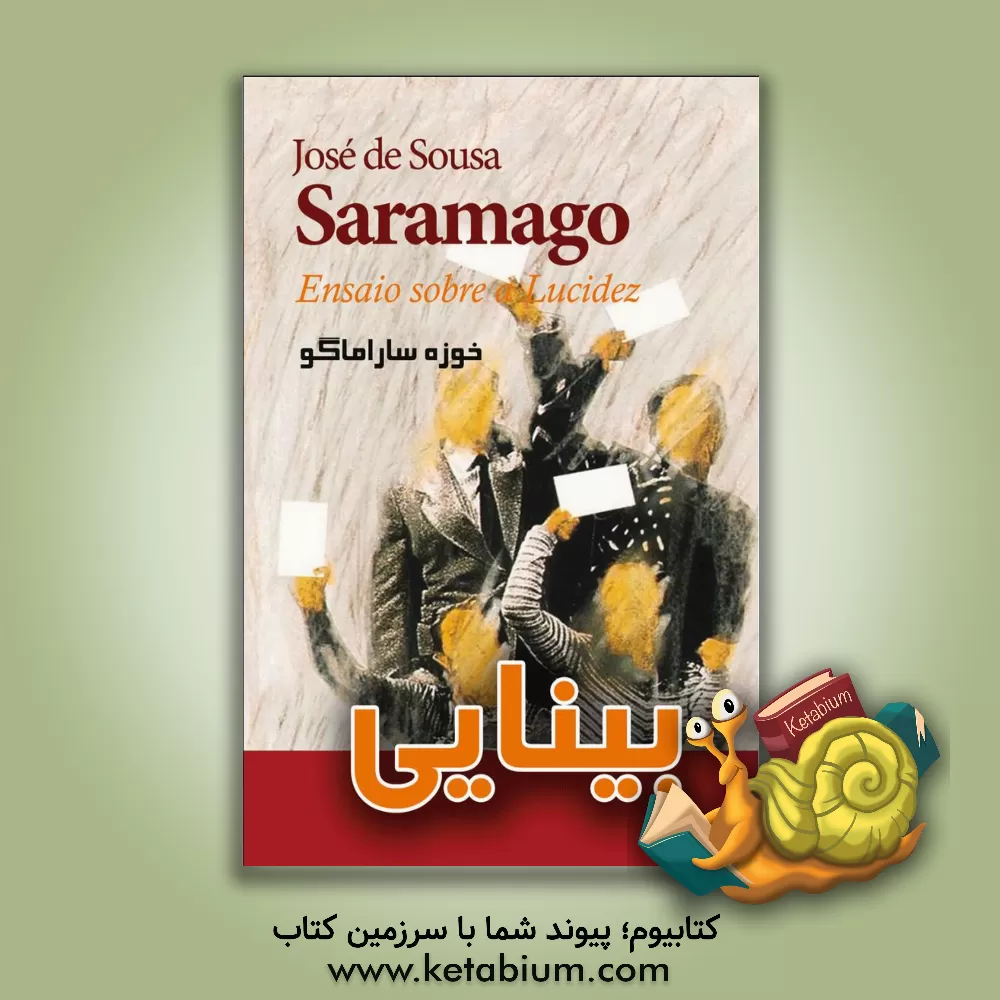 کتاب بینایی اثر ژوزه ساراماگو