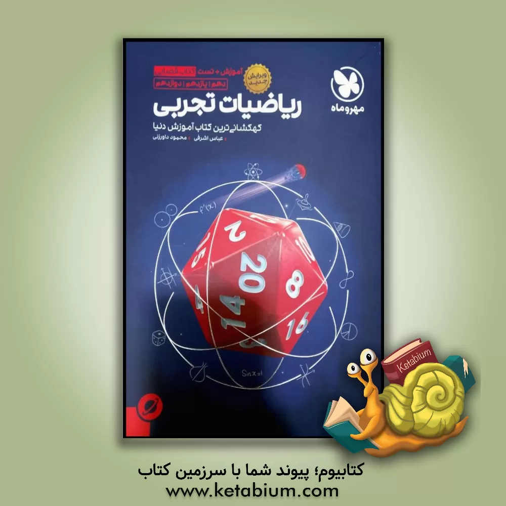 کتاب ریاضیات تجربی دهم / یازدهم / دوازدهم: آموزش + تست کتاب فضایی اثر عباس اشرفی