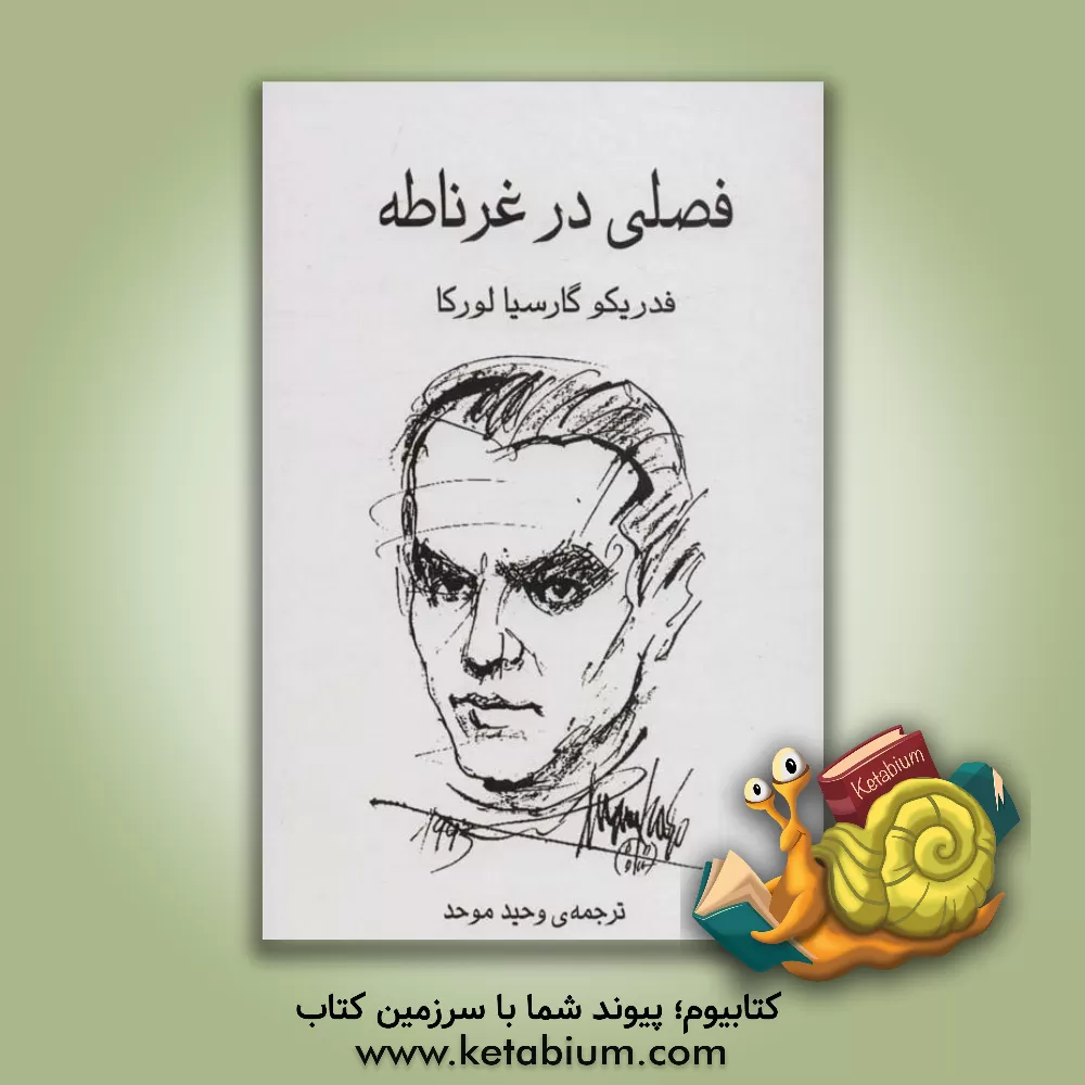 کتاب فصلی در غرناطه |اثر فدریکو گارسیالورکا