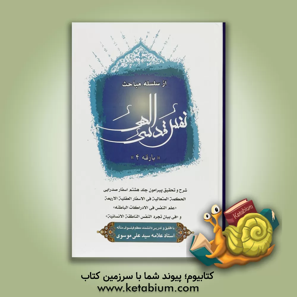 کتاب از سلسله مباحث نفس قدسی الهی: شرح و تحقیق پیرامون جلد هشتم اسفار صدرایی الحکمه المتعالیه فی الاسفار العقلیه الاربعه اثر سیدعلی موسوی