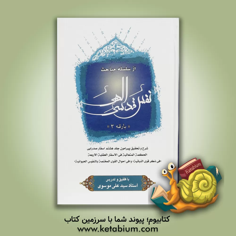 کتاب از سلسله مباحث نفس قدسی الهی: شرح و تحقیق پیرامون جلد هشتم اسفار صدرایی الحکمه المتعالیه فی الاسفار العقلیه الاربعه اثر سیدعلی موسوی