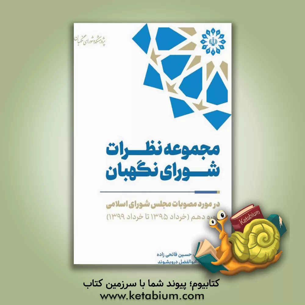 کتاب مجموعه نظرات شورای نگهبان در مورد مصوبات مجلس شورای اسلامی دوره دهم (خرداد 1395 تا خرداد 1399) |اثر ابوالفضل درویشوند