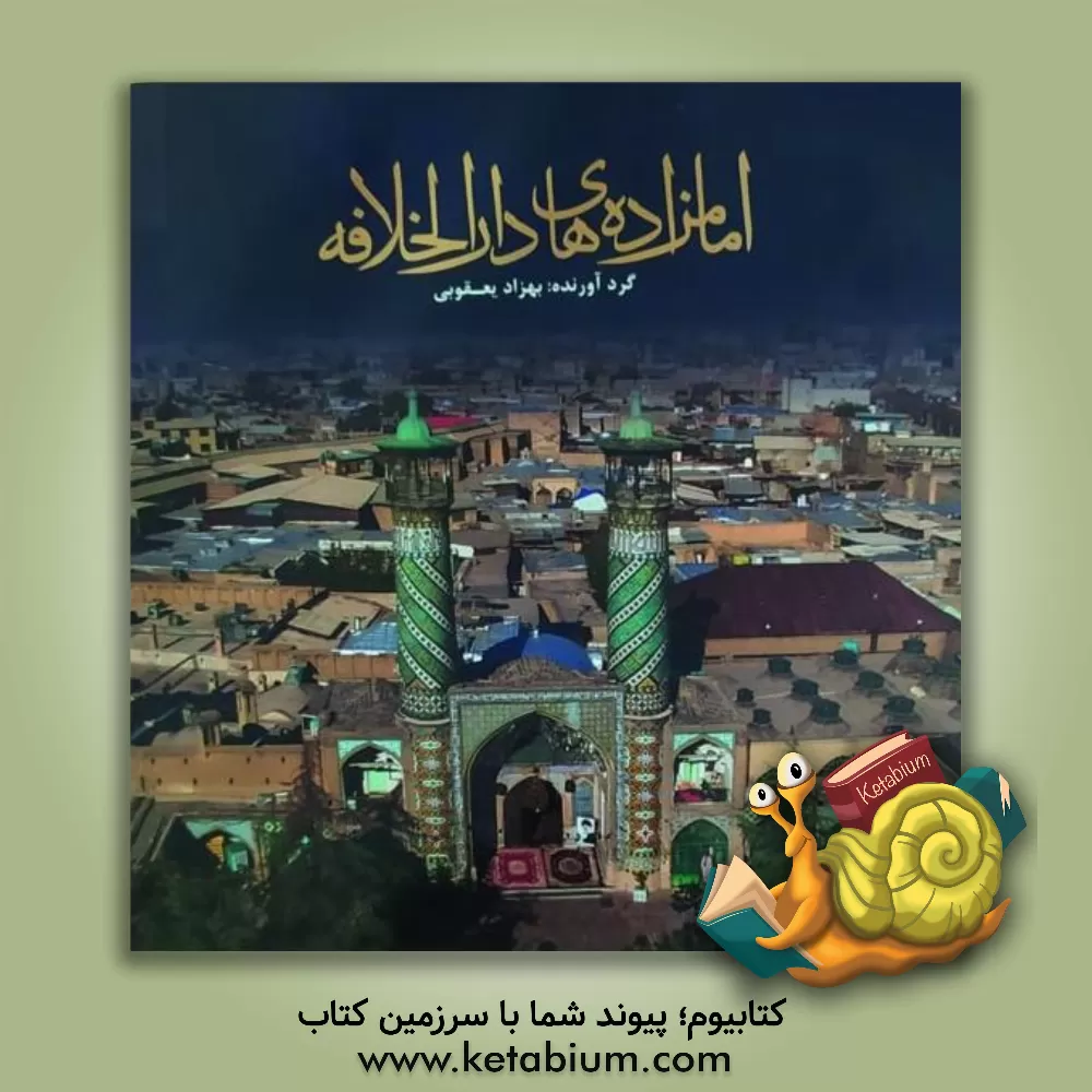 کتاب امامزاده های دارالخلافه |اثر بهزاد یعقوبی