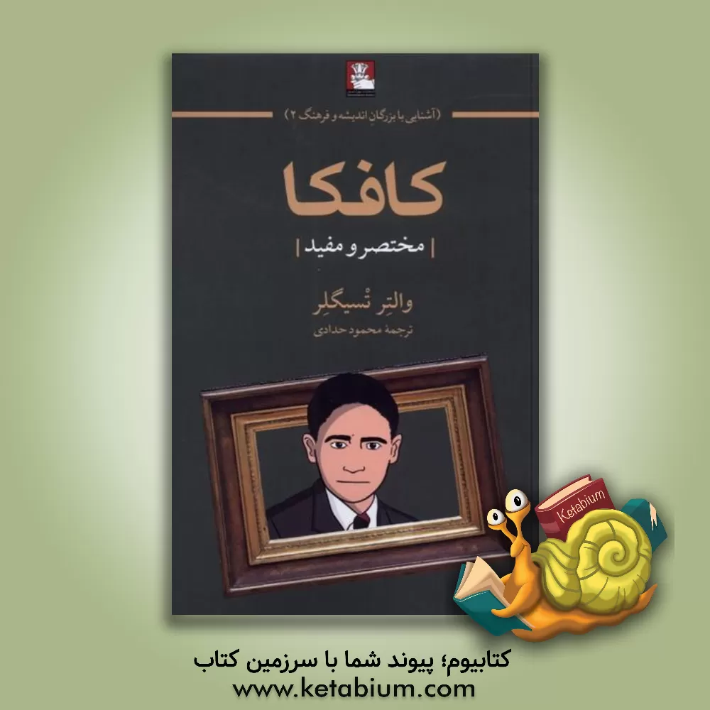کتاب کافکا: مختصر و مفید اثر والتر تسیگلر