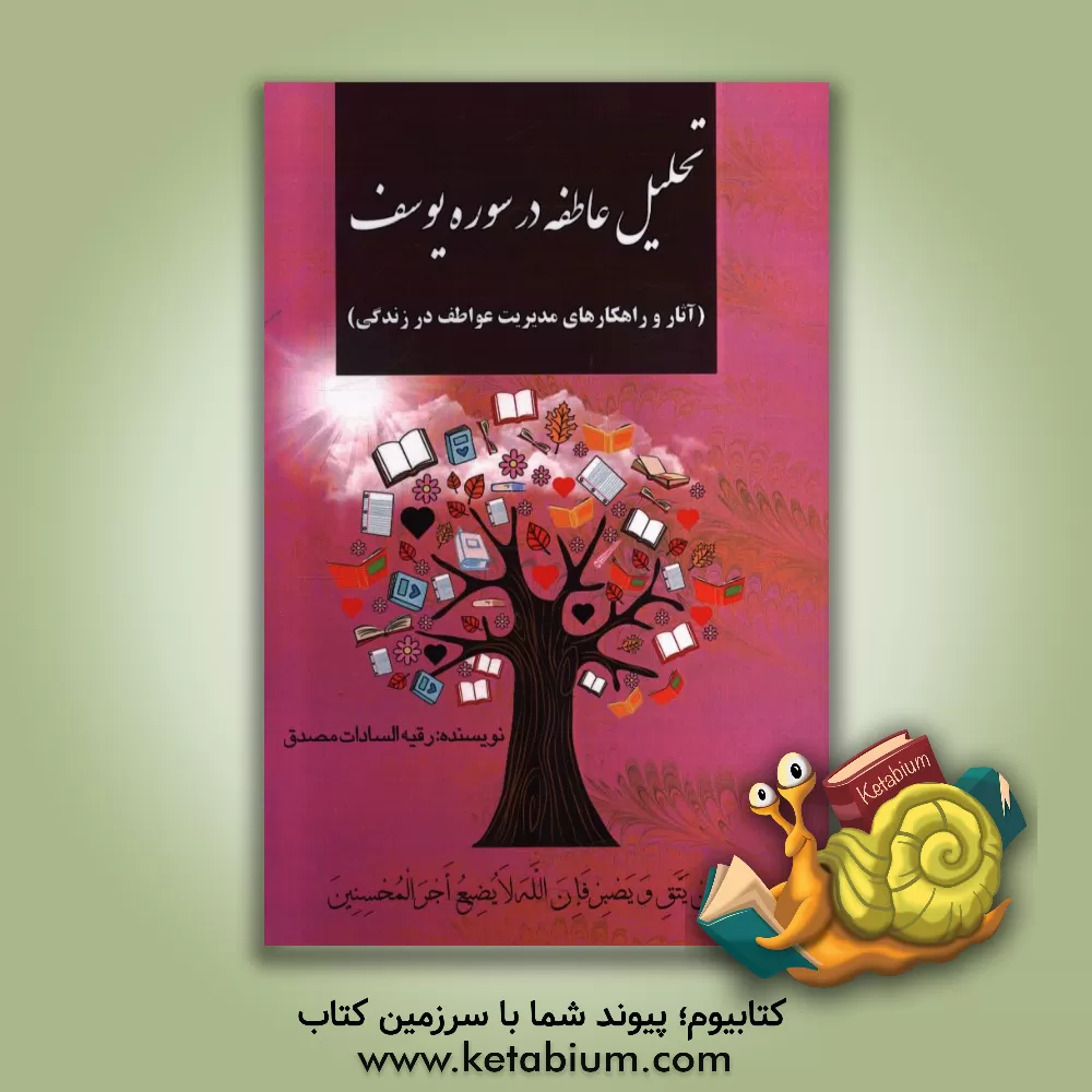کتاب تحلیل عاطفه در سوره یوسف (آثار و راهکارهای مدیریت عواطف در زندگی) اثر رقیه‌السادات مصدق