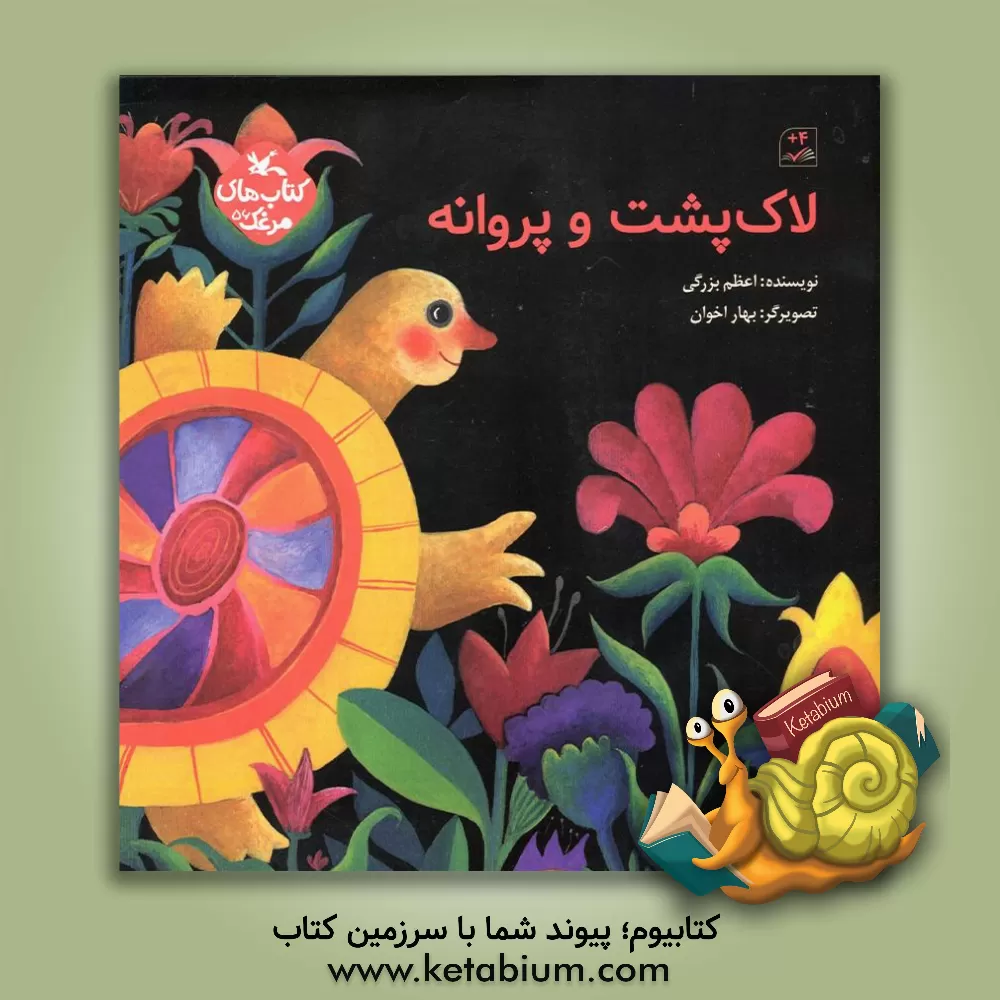 کتاب لاک‌پشت و پروانه اثر اعظم بزرگی