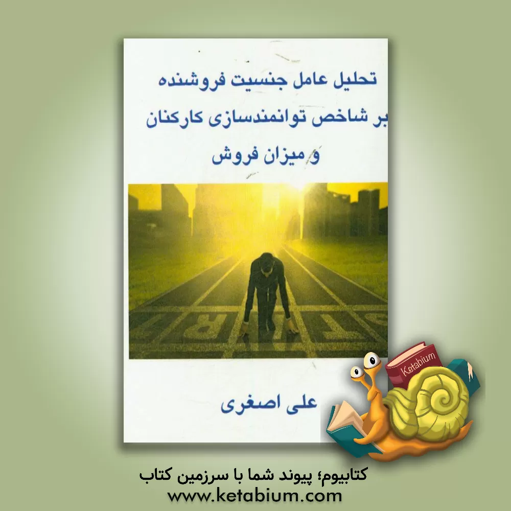 کتاب تحلیل عامل جنسیت فروشنده بر شاخص توانمندسازی کارکنان و میزان فروش اثر علی اصغری