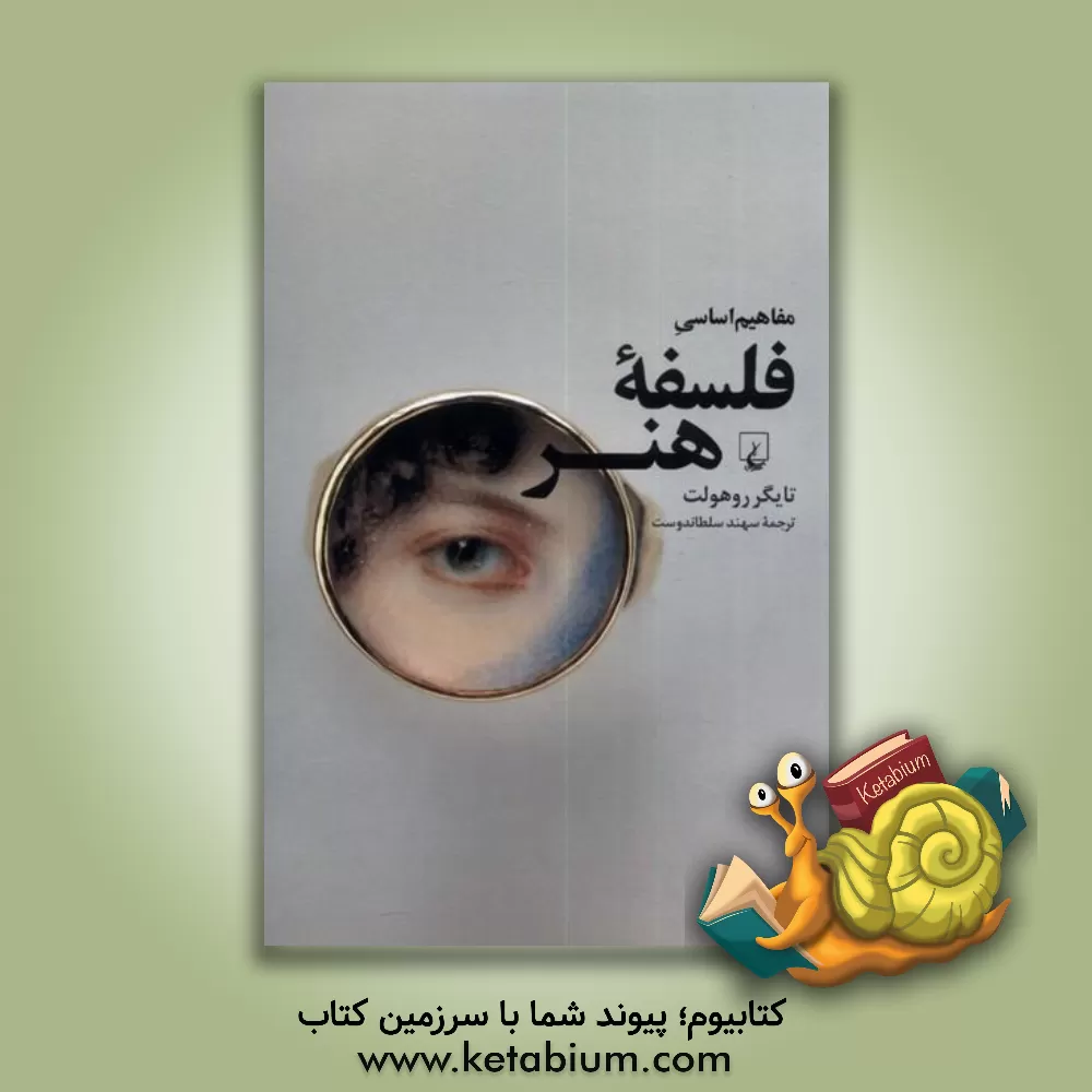 کتاب مفاهیم اساسی فلسفه هنر اثر تایگر سی روهولت