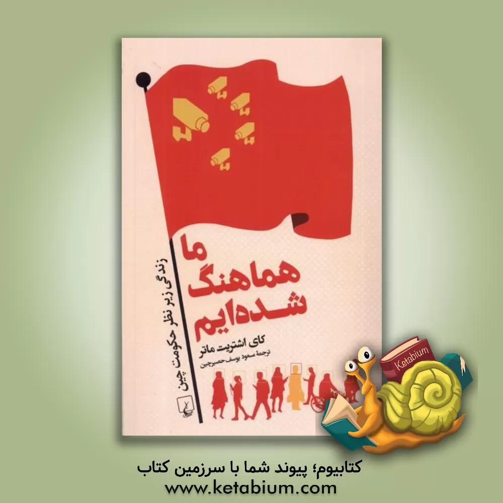 کتاب ما هماهنگ شده‌ایم: زندگی زیر نظر حکومت چین اثر کای اشتریت‌ماتر