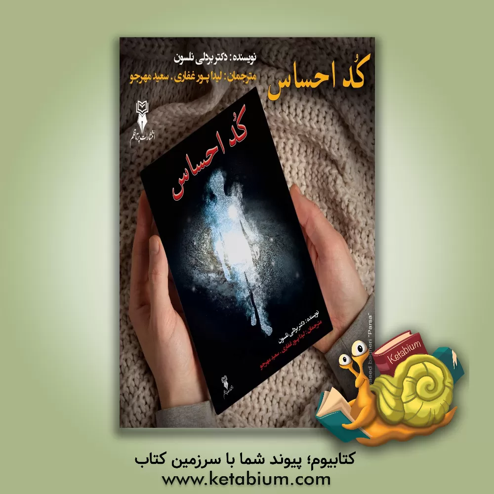 کتاب کد احساس |اثر برادلی نلسون