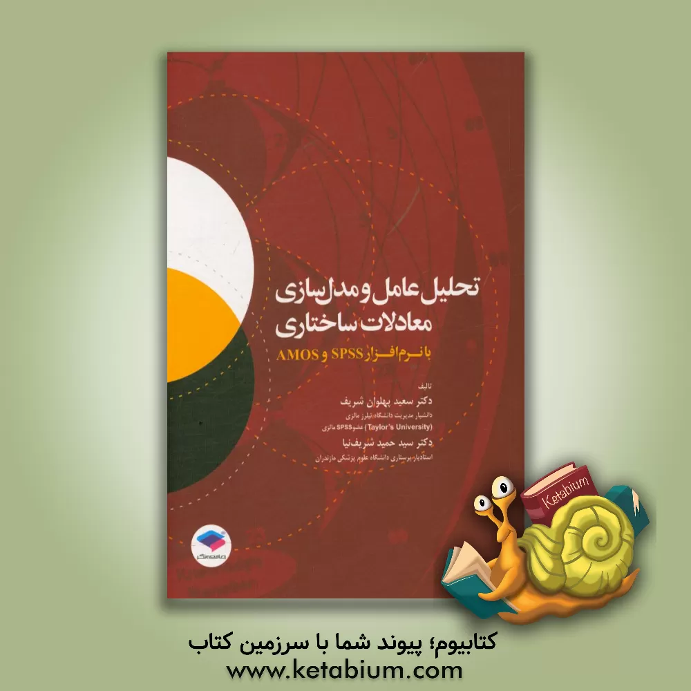 کتاب تحلیل عامل و مدل سازی معادلات ساختاری با نرم افزار Spss و Amos اثر سیدحمید شریف‌نیا