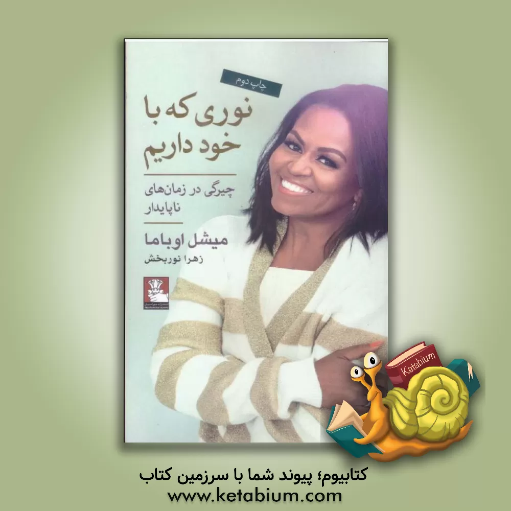 کتاب نوری که با خود داریم: چیرگی در زمان‌های ناپایدار اثر میشل اوباما