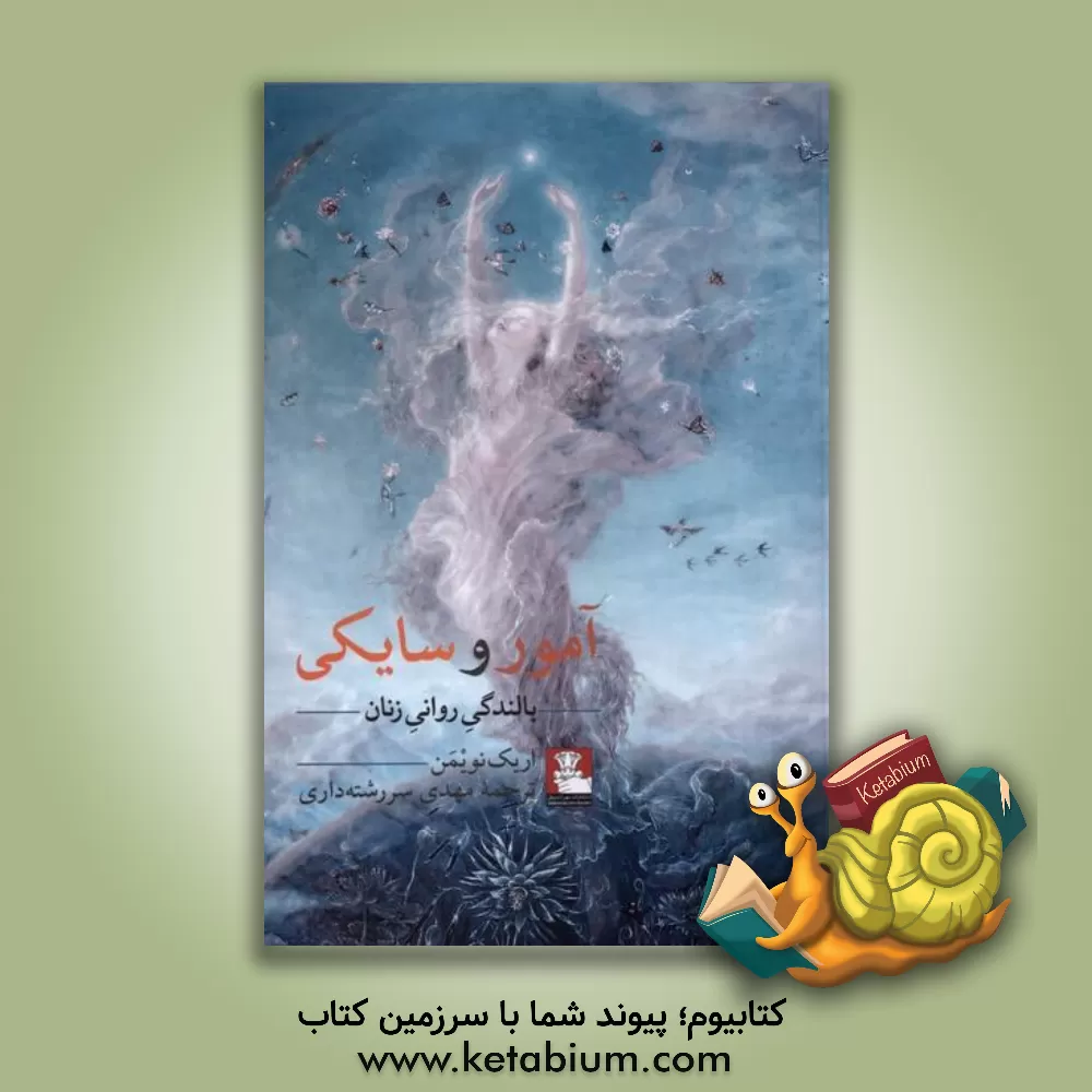کتاب آمور و سایکی: بالندگی روانی زنان |اثر اریش نویمان