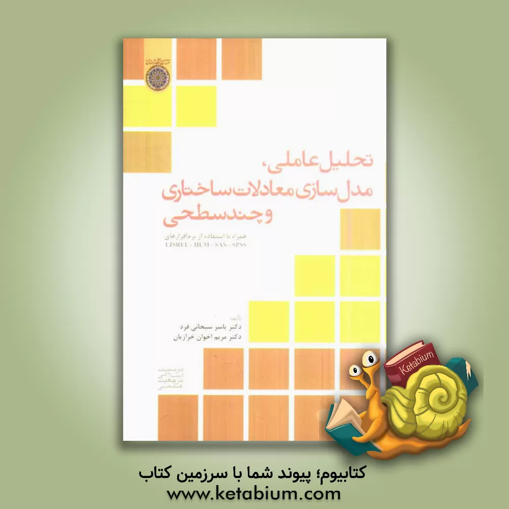 کتاب تحلیل عاملی، مدل سازی معادلات ساختاری و چند سطحی: همراه با استفاده از نرم افزارهای LISREL - HLM - SAS - SPSS اثر یاسر سبحانی‌فرد