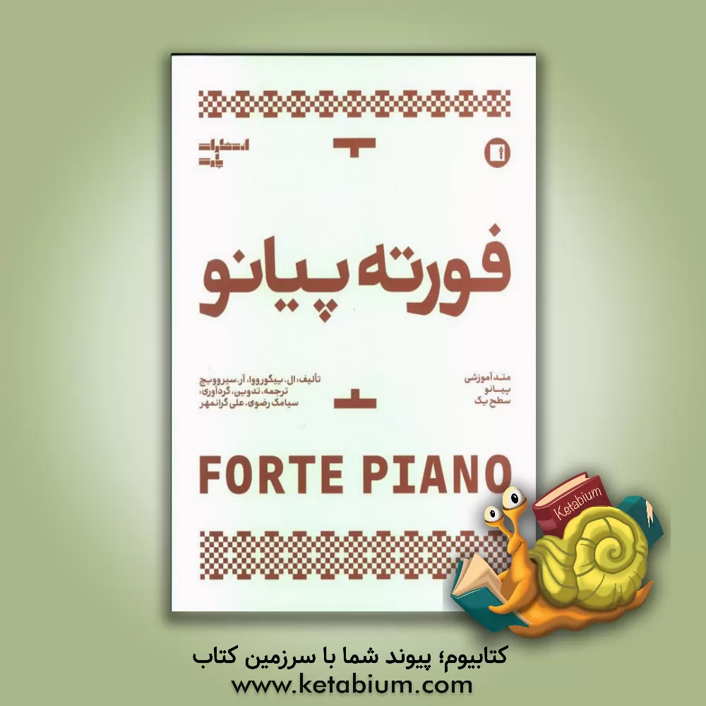 کتاب چرنی اپوس 599: راهکارهای عملی برای نوآموزان پیانو اثر کارل چرنی