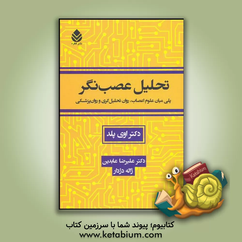 کتاب تحلیل عصب نگر: پلی میان علوم اعصاب، روان تحلیل گری و روان پزشکی اثر آوی پلد