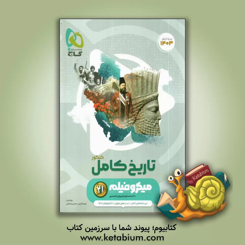 کتاب تاریخ جامع کنکور اثر محسن مصلایی