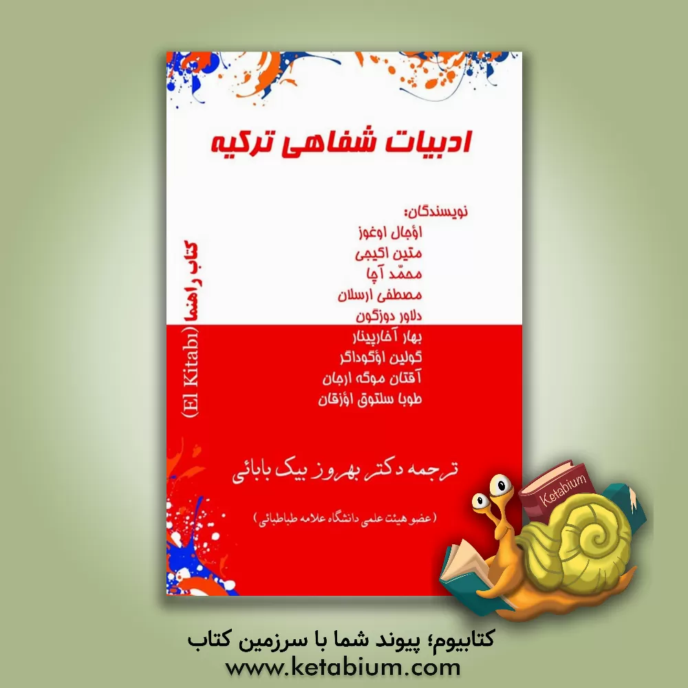 کتاب ادبیات شفاهی (عامه) ترکیه اثر اوجال اوغوز