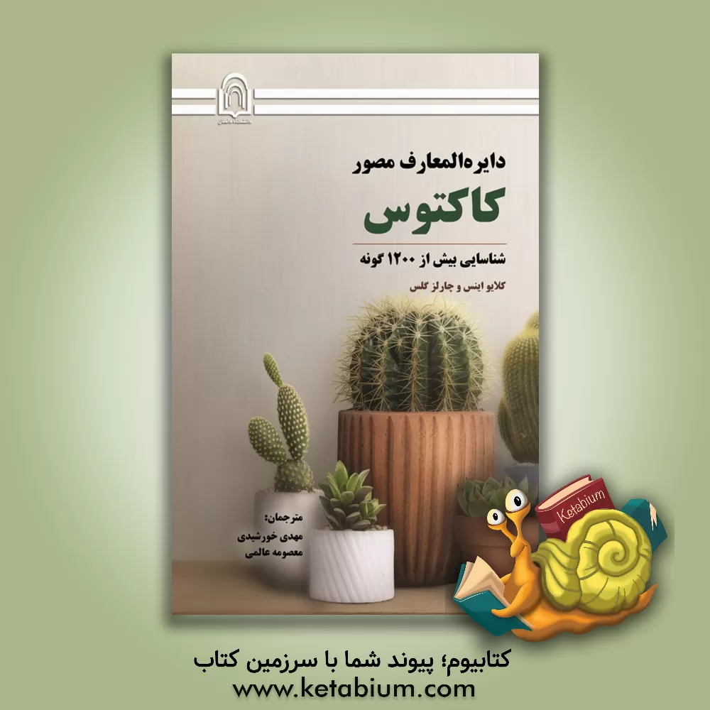 کتاب دایره‌المعارف مصور کاکتوس: شناسایی بیش از 1200 گونه کاکتوس اثر کلایو اینس