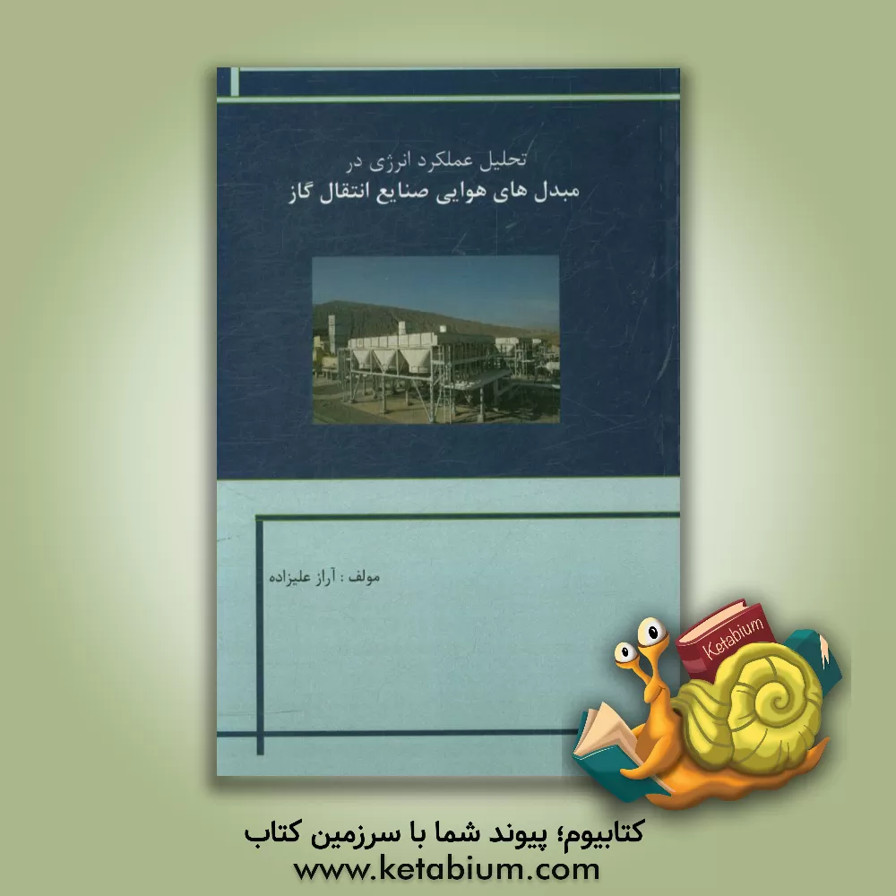 کتاب تحلیل عملکرد انرژی در مبدل های هوایی صنایع انتقال گاز اثر آراز علیزاده