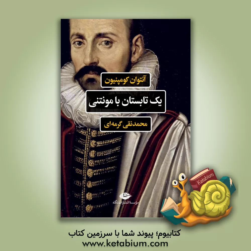 کتاب یک تابستان با مونتنی |اثر آنتوان کومپانیون