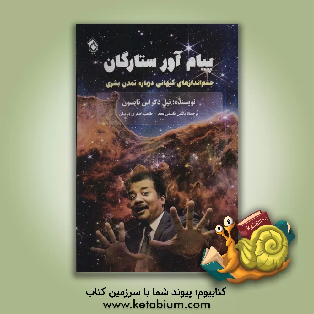 کتاب پیام آور ستارگان: چشم اندازهای کیهانی درباره تمدن بشری |اثر نیل دگرس تایسن