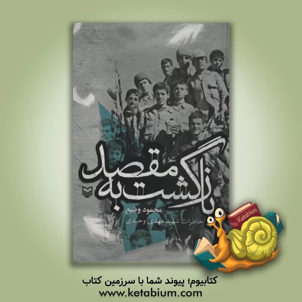 کتاب بازگشت به مقصد: خاطرات شهید مهدی وحیدی اثر محمود وضیع