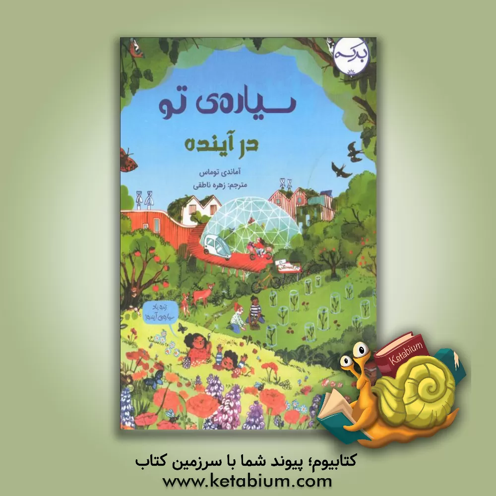 کتاب سیاره ی تو در آینده |اثر آماندا توماس