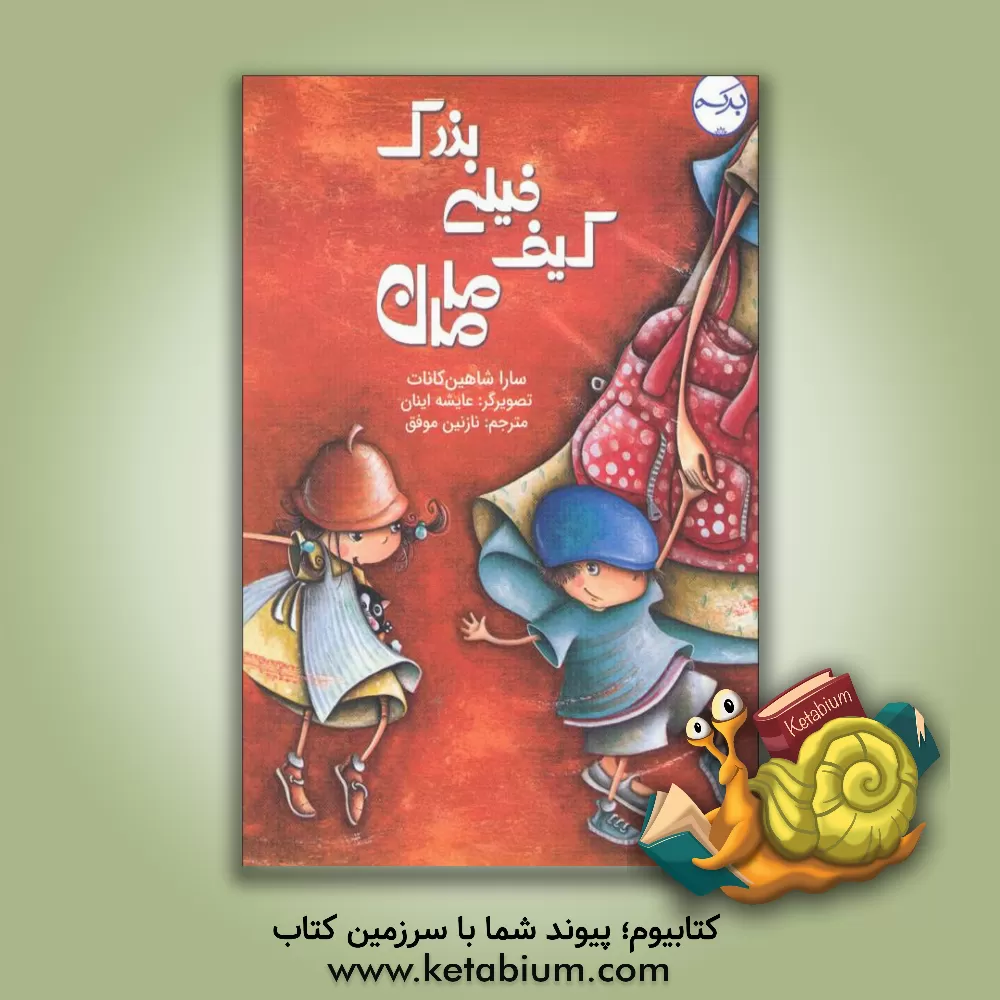 کتاب کیف خیلی بزرگ مامان اثر سارا شاهین‌کانات