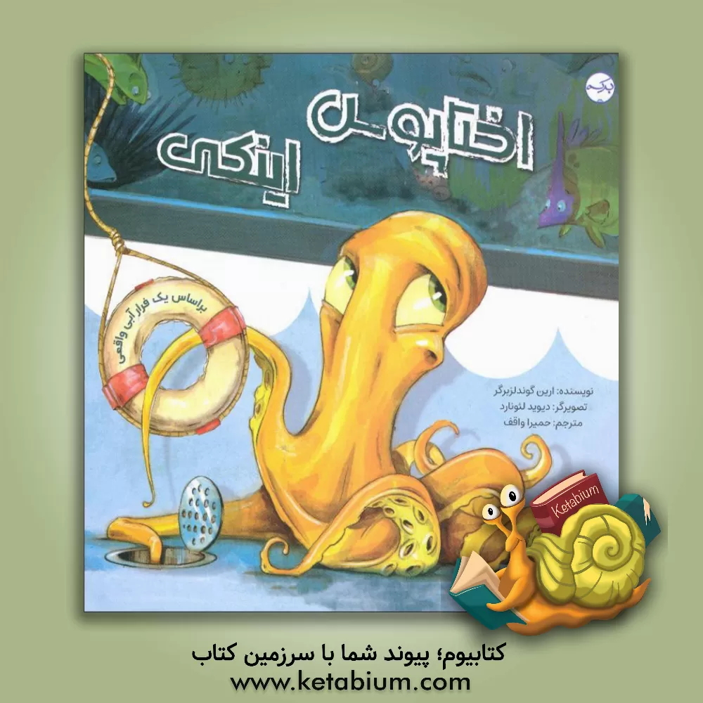 کتاب اختاپوس اینکی |اثر سارا شاهین کانات