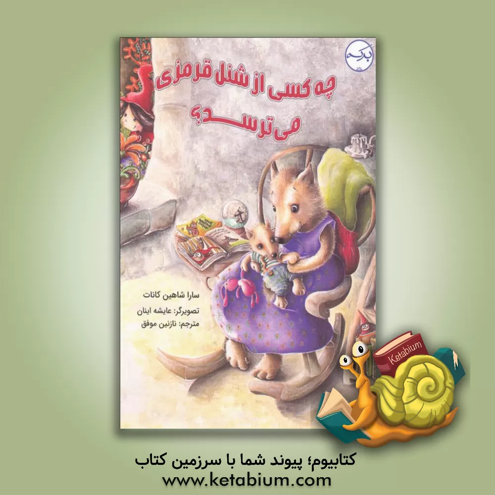 کتاب چه کسی از شنل قرمزی می‌ترسد؟ اثر سارا شاهین‌کانات