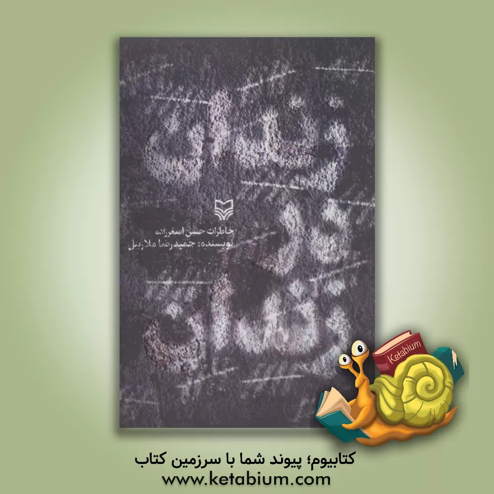 کتاب زندان در زندان: خاطرات حسن اصغرزاده اثر مژگان علیزاده