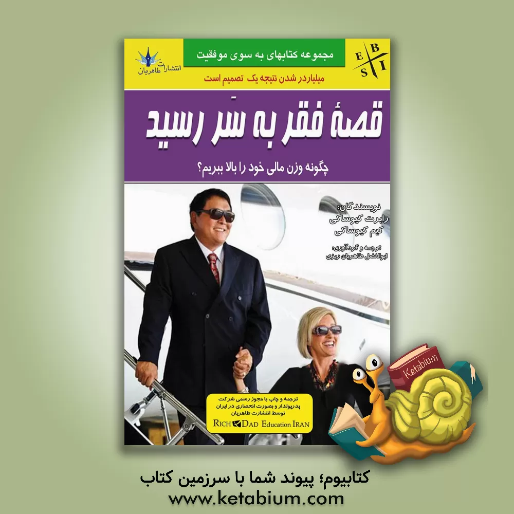 کتاب قصه فقر به سر رسید: چگونه وزن مالی خود را بالا ببریم؟ اثر رابرت‌تی. کیوساکی