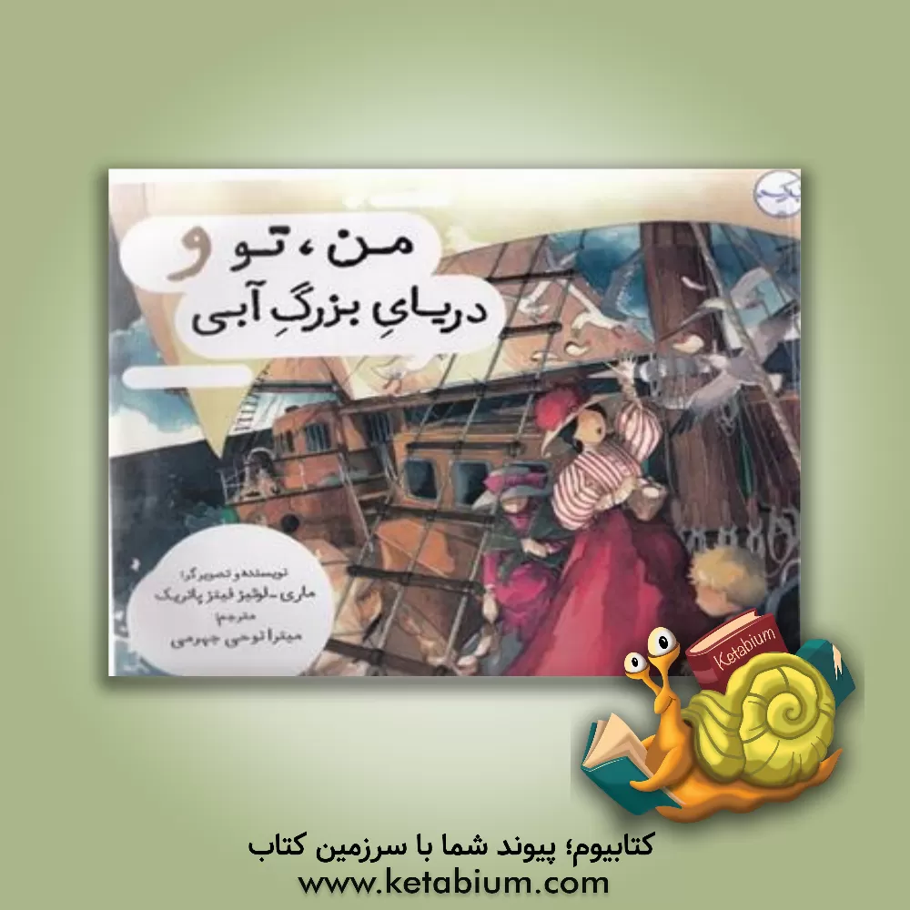 کتاب من، تو و دریای بزرگ آبی اثر ماری‌لوئیز فیتس‌پاتریک