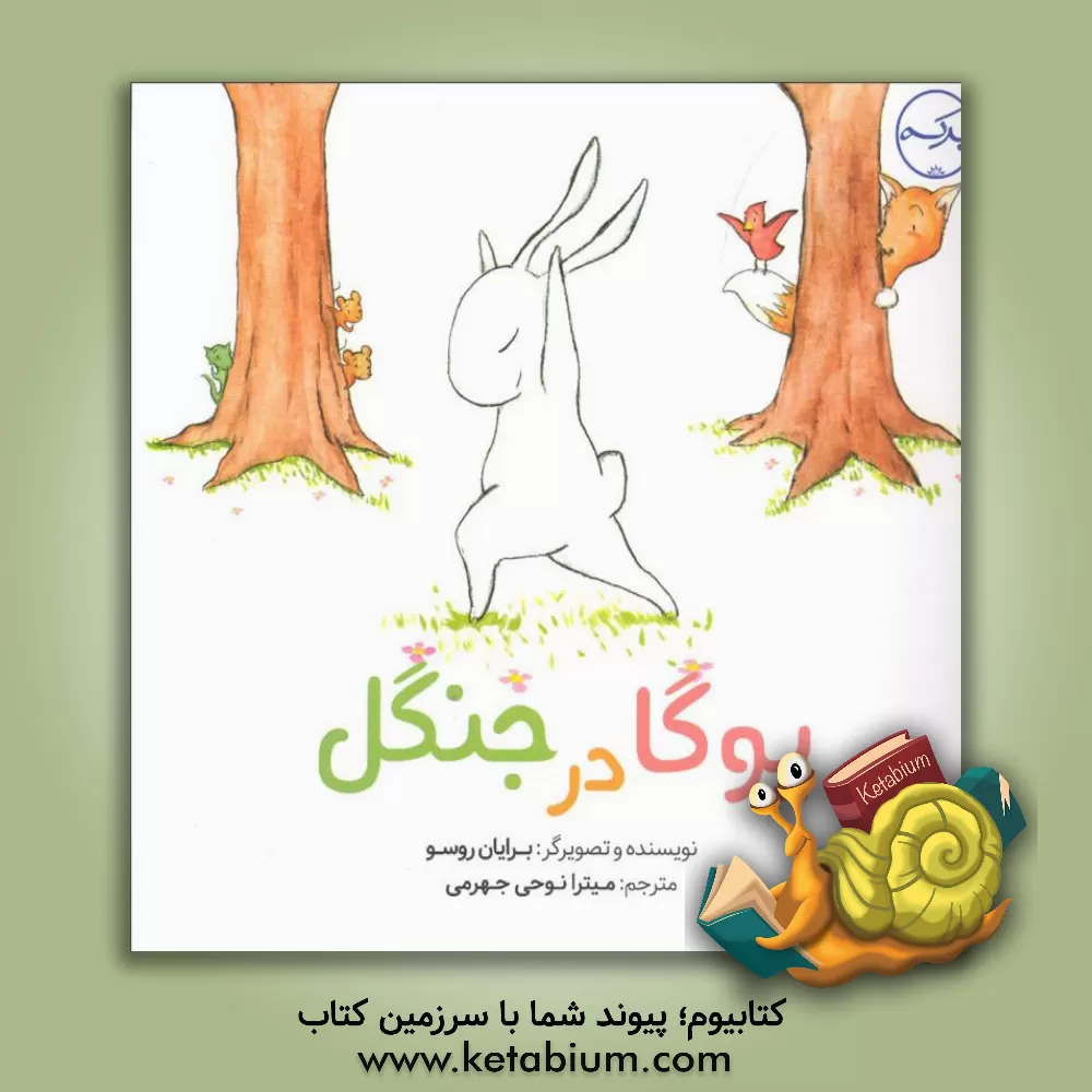 کتاب یوگا در جنگل اثر برایان روسو