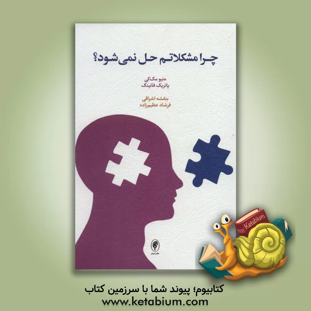 کتاب چرا مشکلاتم حل نمی‌شود؟ اثر متیو مکی