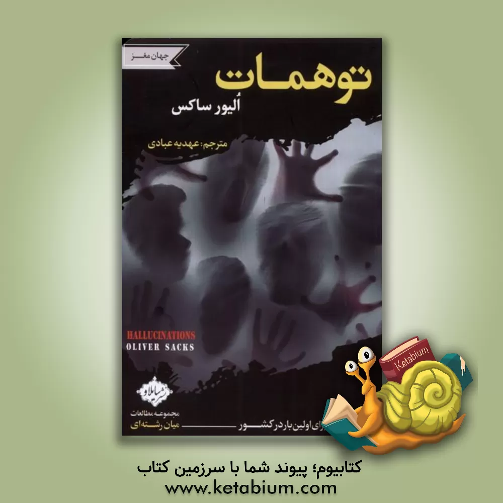 کتاب توهمات اثر اولیور ساکس