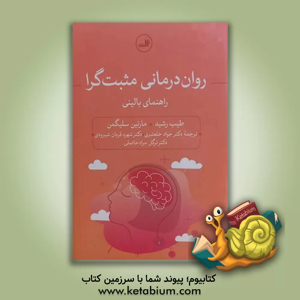 کتاب روان درمانی مثبت‌گرا: راهنمای بالینی اثر مارتین‌ای.پی. سلیگمن