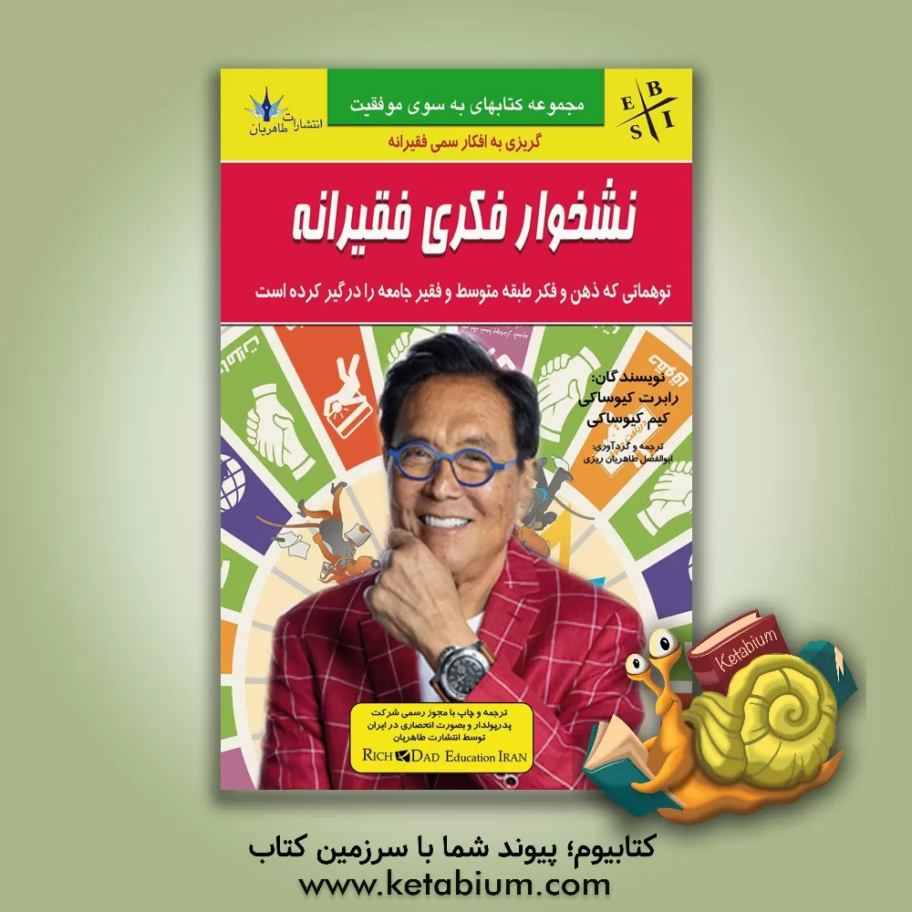 کتاب نشخوار فکری فقیرانه: توهماتی که ذهن و فکر طبقه متوسط و فقیر را درگیر کرده است اثر رابرت‌تی. کیوساکی