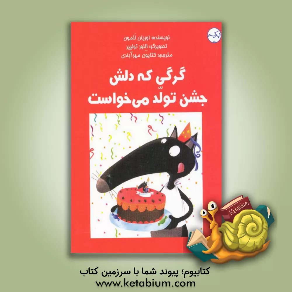 کتاب گرگی که دلش جشن تولد می‌خواست اثر اوریان لالمان