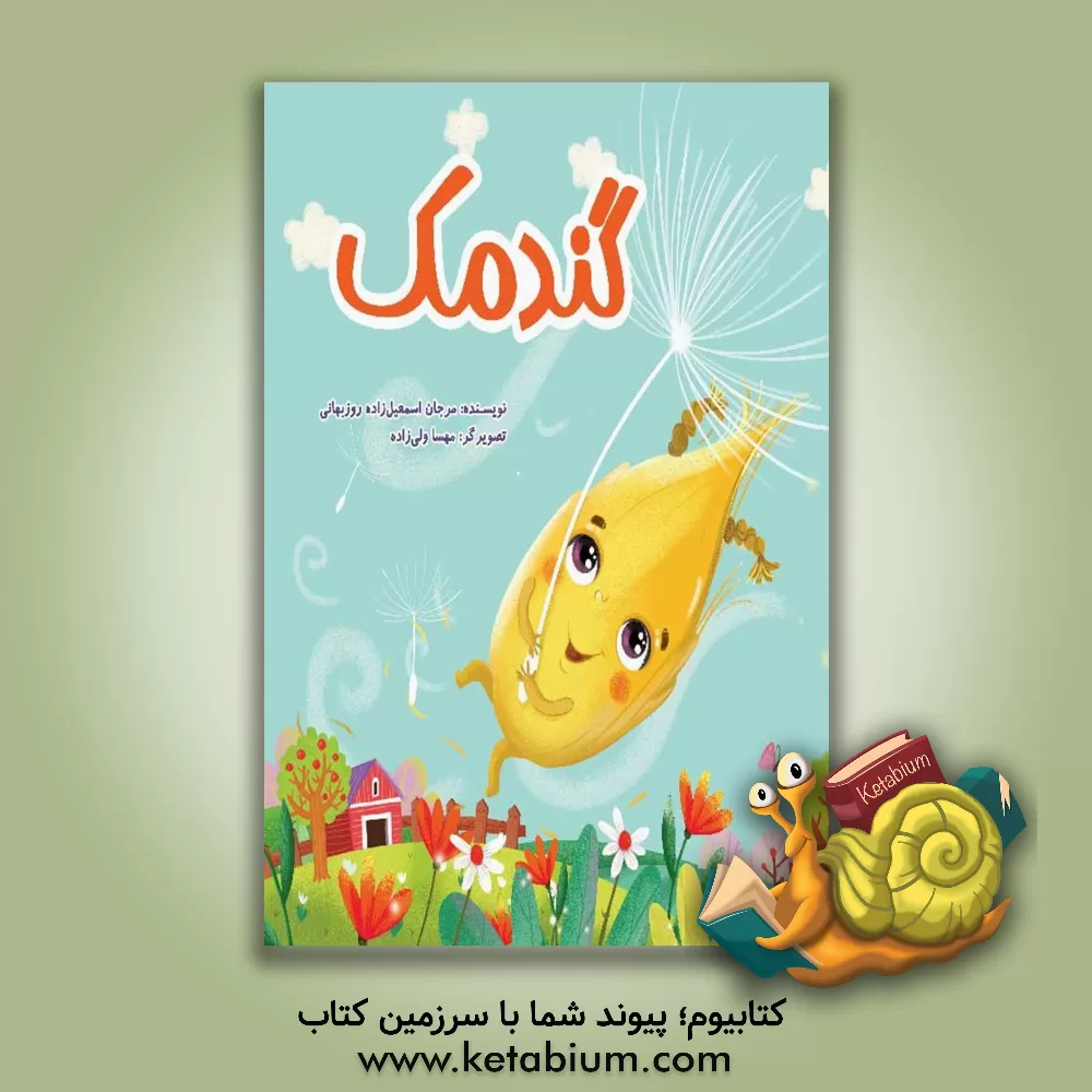 کتاب گندمک اثر مرجان اسمعیل‌زاده‌روزبهانی