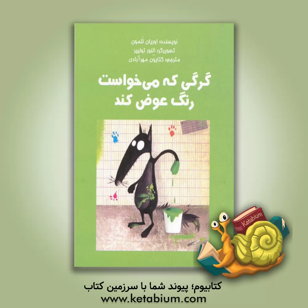 کتاب گرگی که می‌خواست رنگ عوض کند اثر اوریان لالمان