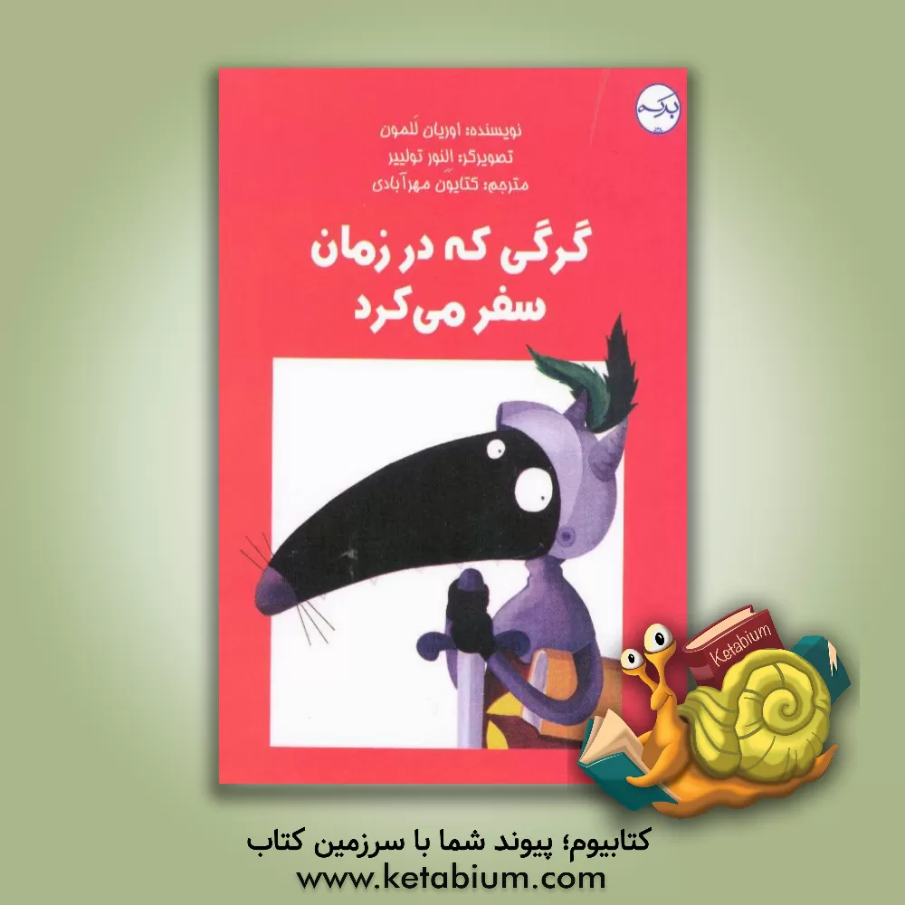 کتاب گرگی که در زمان سفر می‌کرد اثر اوریان لالمان