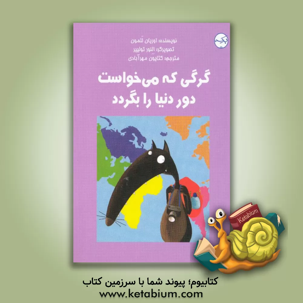 کتاب گرگی که می‌خواست دور دنیا را بگردد اثر اوریان لالمان