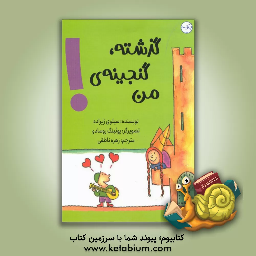 کتاب گذشته، گنجینه‌ی من! اثر سیلوی ژیرارده