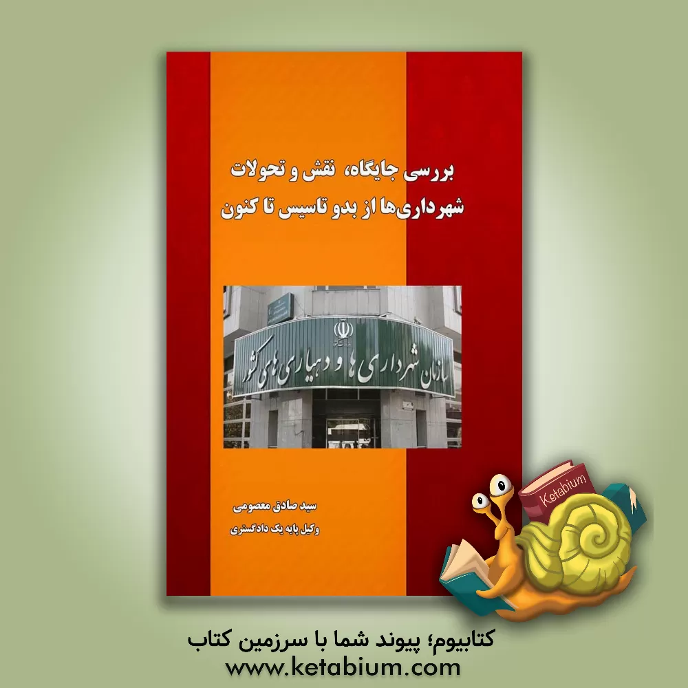 کتاب بررسی جایگاه، نقش و تحولات شهرداری‌ها از بدو تاسیس تاکنون اثر سیدصادق معصومی