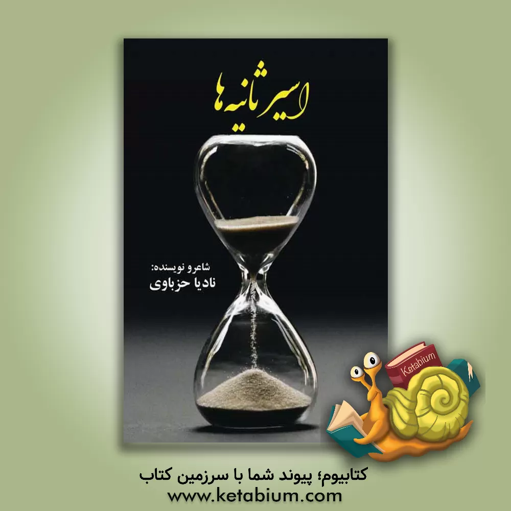 کتاب اسیر ثانیه‌ها اثر نادیه حزباوی