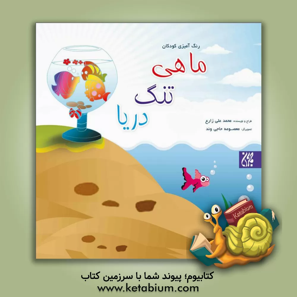 کتاب ماهی، تنگ، دریا اثر محمدعلی زارع