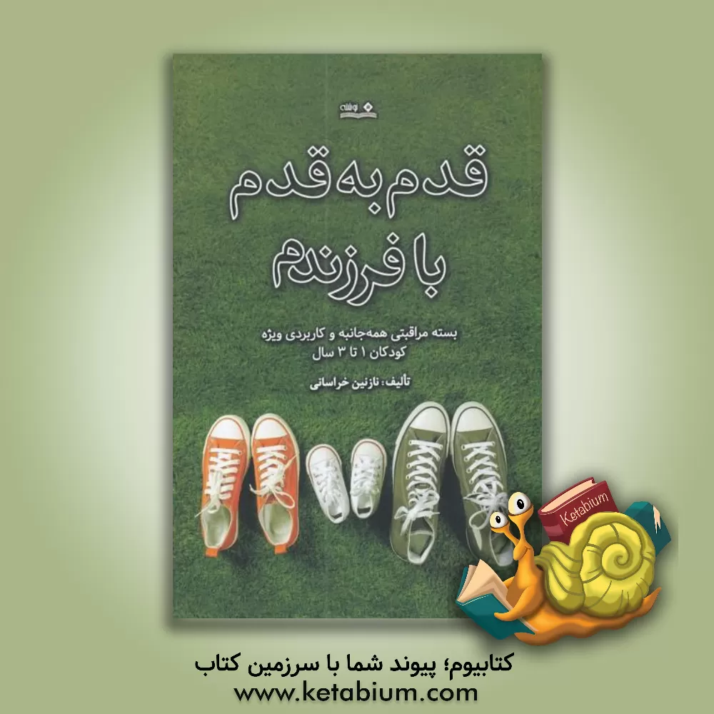 کتاب قدم به قدم با فرزندم: بسته مراقبتی همه‌جانبه و کاربردی ویژه کودکان 1 تا 3 سال اثر نازنین خراسانی