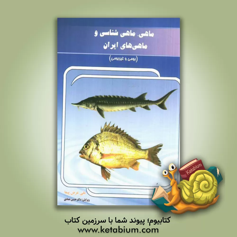کتاب ماهی، ماهی شناسی و ماهی های ایران (بومی و غیربومی) اثر علی عرض‌پیما